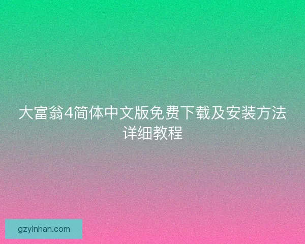 大富翁4简体中文版免费下载及安装方法详细教程