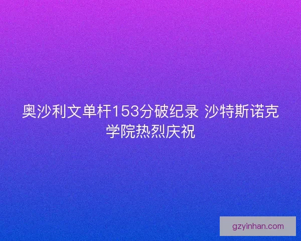 奥沙利文单杆153分破纪录 沙特斯诺克学院热烈庆祝