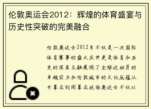 伦敦奥运会2012：辉煌的体育盛宴与历史性突破的完美融合