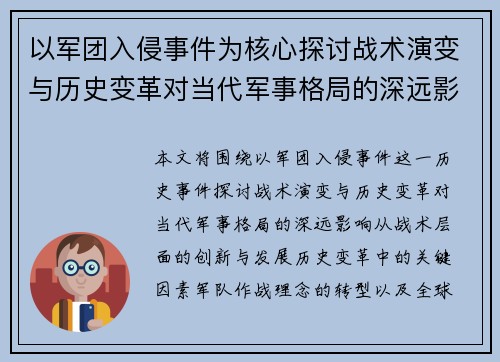 以军团入侵事件为核心探讨战术演变与历史变革对当代军事格局的深远影响
