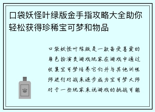 口袋妖怪叶绿版金手指攻略大全助你轻松获得珍稀宝可梦和物品