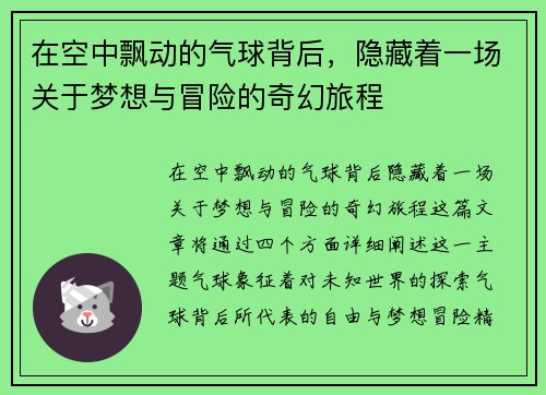 在空中飘动的气球背后，隐藏着一场关于梦想与冒险的奇幻旅程