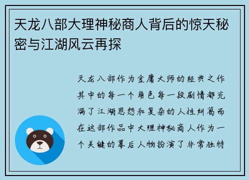 天龙八部大理神秘商人背后的惊天秘密与江湖风云再探