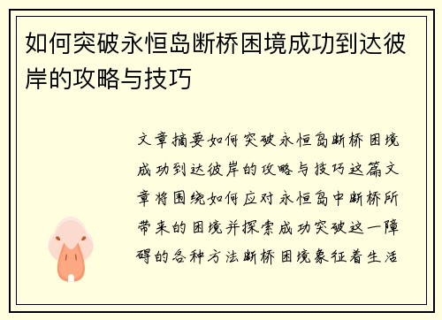如何突破永恒岛断桥困境成功到达彼岸的攻略与技巧