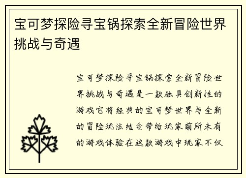 宝可梦探险寻宝锅探索全新冒险世界挑战与奇遇