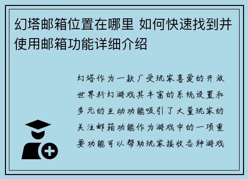 幻塔邮箱位置在哪里 如何快速找到并使用邮箱功能详细介绍