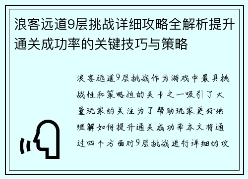 浪客远道9层挑战详细攻略全解析提升通关成功率的关键技巧与策略