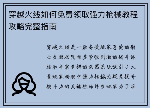 穿越火线如何免费领取强力枪械教程攻略完整指南