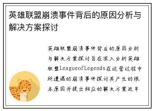 英雄联盟崩溃事件背后的原因分析与解决方案探讨