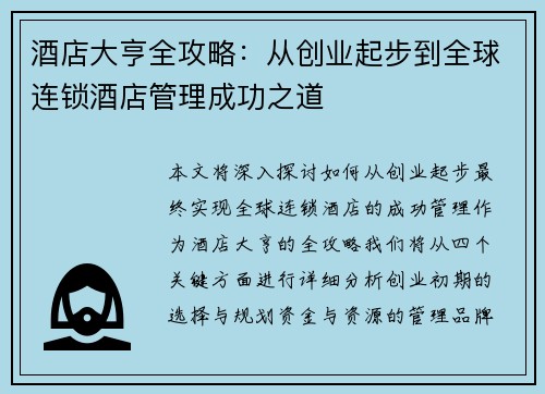 酒店大亨全攻略：从创业起步到全球连锁酒店管理成功之道