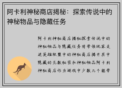阿卡利神秘商店揭秘：探索传说中的神秘物品与隐藏任务