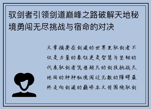 驭剑者引领剑道巅峰之路破解天地秘境勇闯无尽挑战与宿命的对决
