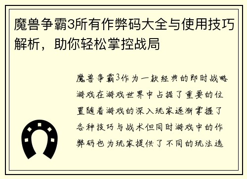 魔兽争霸3所有作弊码大全与使用技巧解析，助你轻松掌控战局